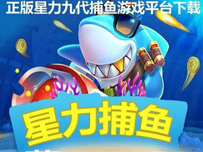 星力9代诚信移动电玩